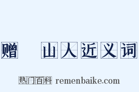 赠奭山人近义词是什么意思的图片